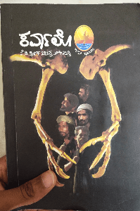 ಕರ್ವಾಲೋ...!