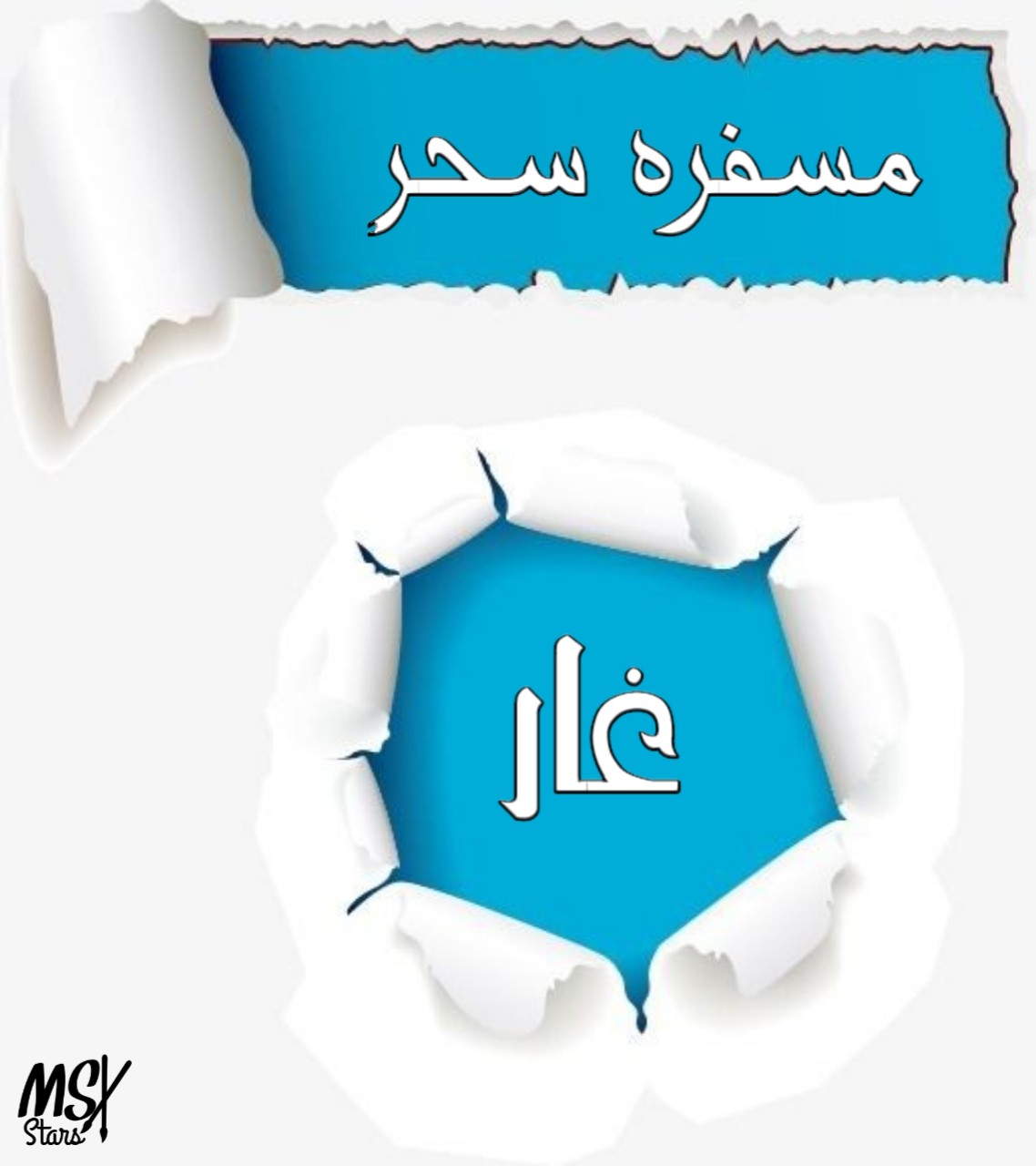 غار