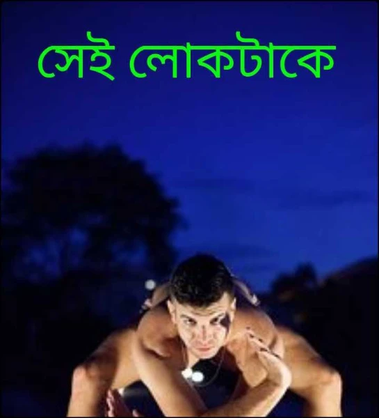 সেই লোকটাকে