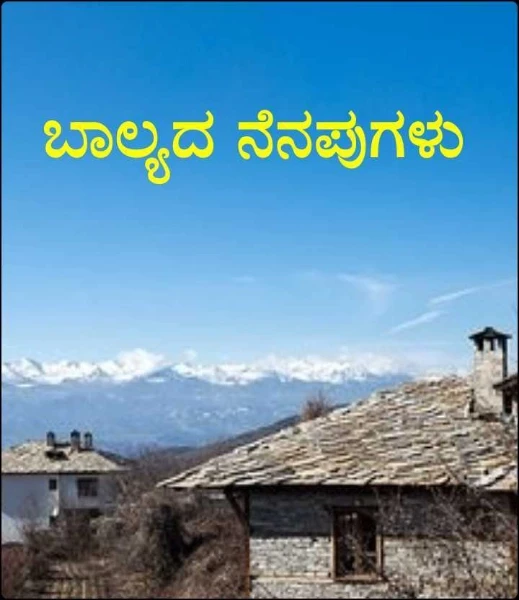 ಬಾಲ್ಯದ ನೆನಪುಗಳು
