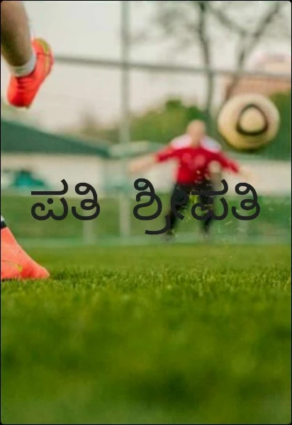 ಪತಿ  ಶ್ರೀಪತಿ