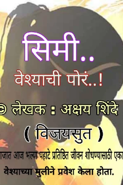 सिमी.. वेश्याची पोरं.!