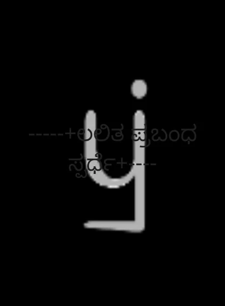 -----+ಲಲಿತ ಪ್ರಬಂಧ ಸ್ಪರ್ಧೆ+----