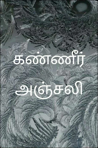 கண்ணீர் அஞ்சலி