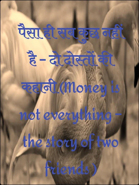 पैसा ही सब कुछ नहीं है – दो दोस्तों की कहानी (Money is not everything – the story of two friends )