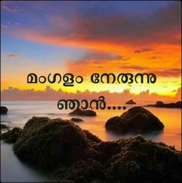 മംഗളം നേരുന്നു ഞാൻ....
