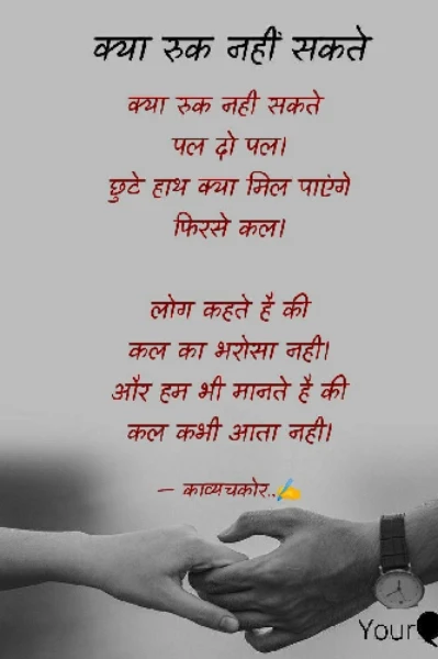 कल कभी आता नही..