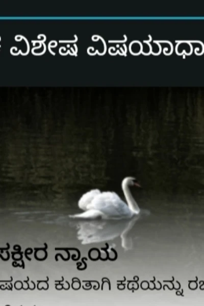 ಹಂಸ ಕ್ಷೀರ ನ್ಯಾಯ