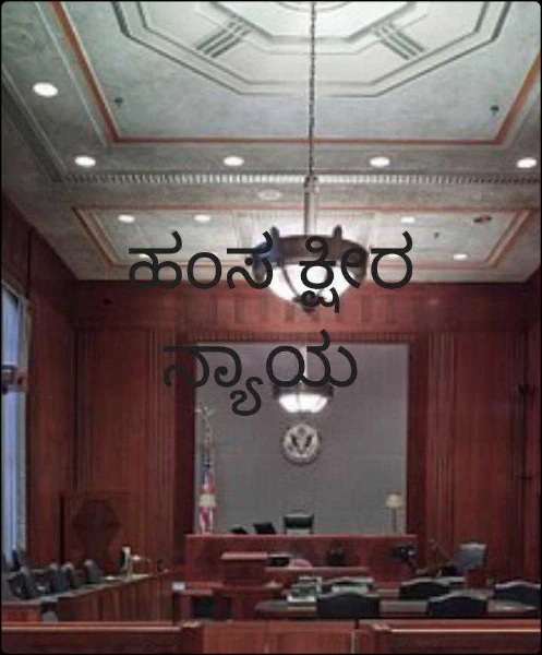 ಹಂಸ ಕ್ಷೀರ ನ್ಯಾಯ