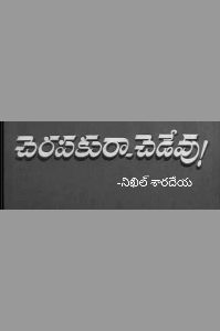 చెరపకురా చెడేవు