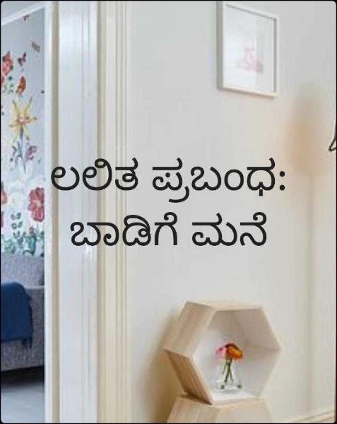 ಲಲಿತ ಪ್ರಬಂಧ: ಬಾಡಿಗೆ ಮನೆ