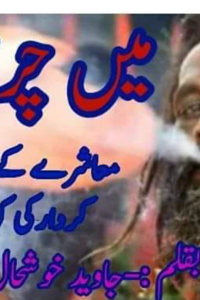 میں چرسی (معاشرے کا کربناک چہرہ)