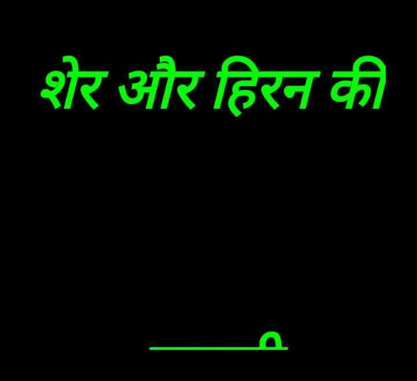 शेर और हिरन की कहानी