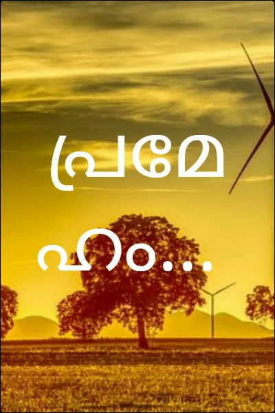 പ്രമേഹം...