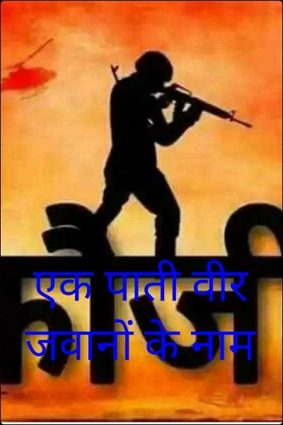 एक पाती वीर जवानों के नाम
