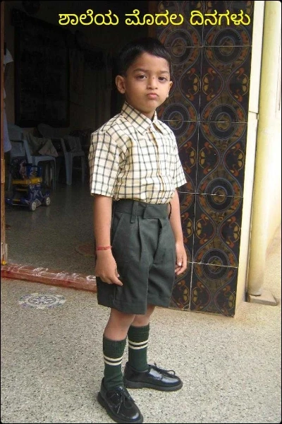 ಶಾಲೆಯ ಮೊದಲ ದಿನಗಳು