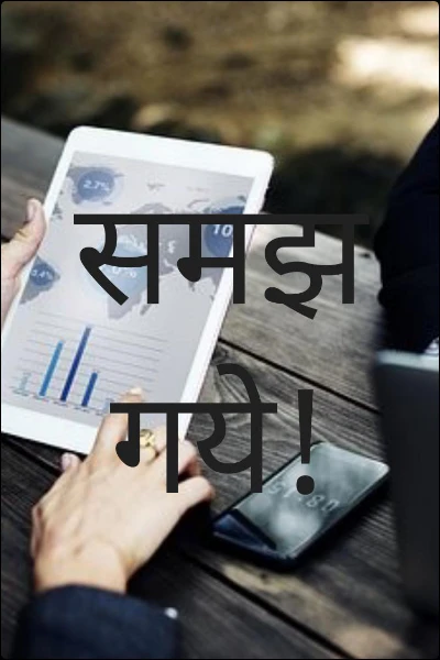 समझ गये!