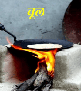 चूल