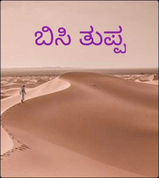 ಬಿಸಿ ತುಪ್ಪ