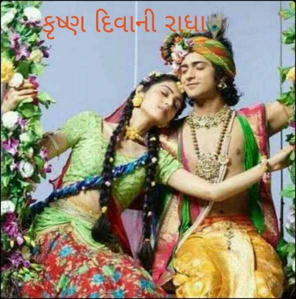કૃષ્ણ દિવાની રાધા