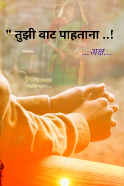 " तुझी वाट पाहताना...!
