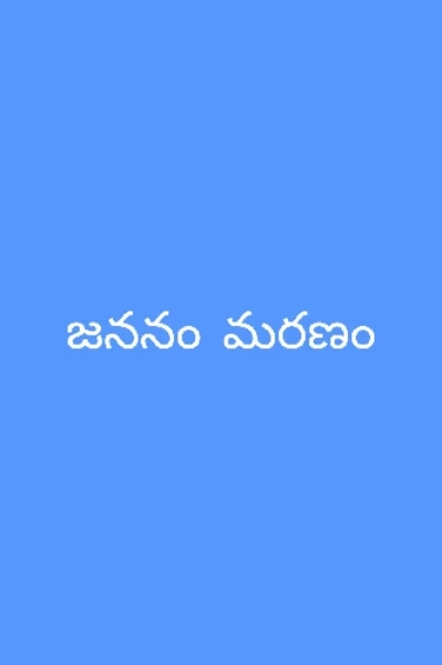 జననం మరణం