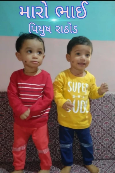મારો ભાઈ