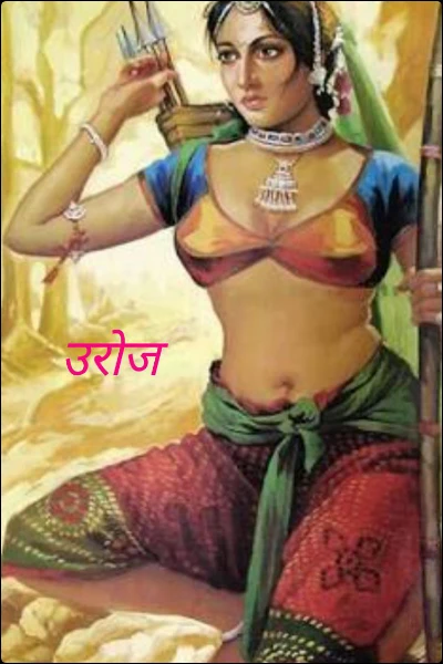 उरोज