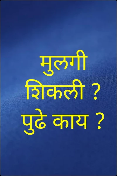 मुलगी शिकली ? पुढे काय ?