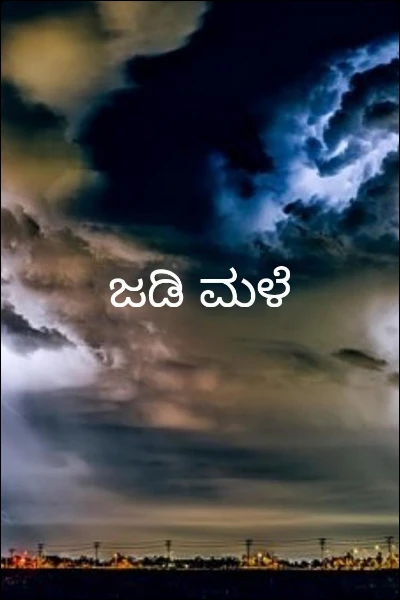 ಜಡಿ ಮಳೆ