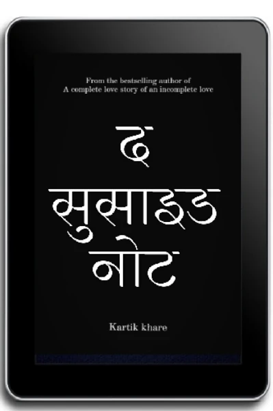 द सुसाइड नोट