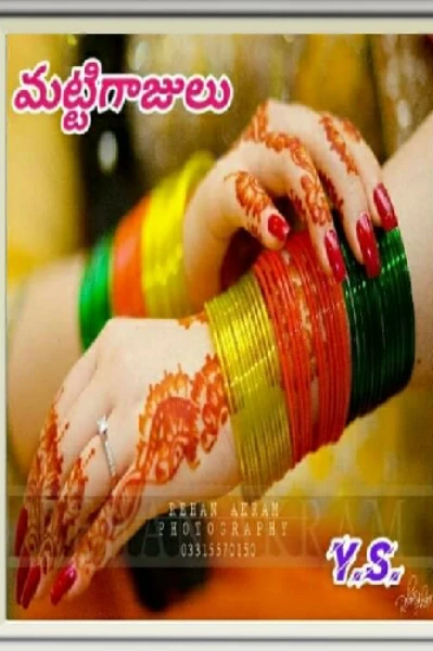🌺 మట్టి గాజులు 🌺