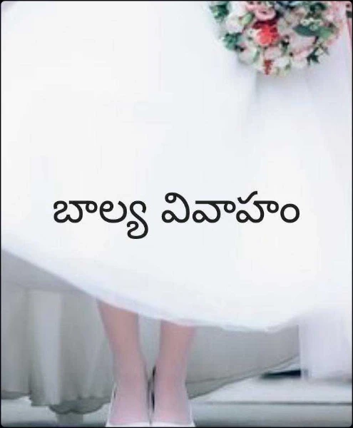 బాల్య వివాహం