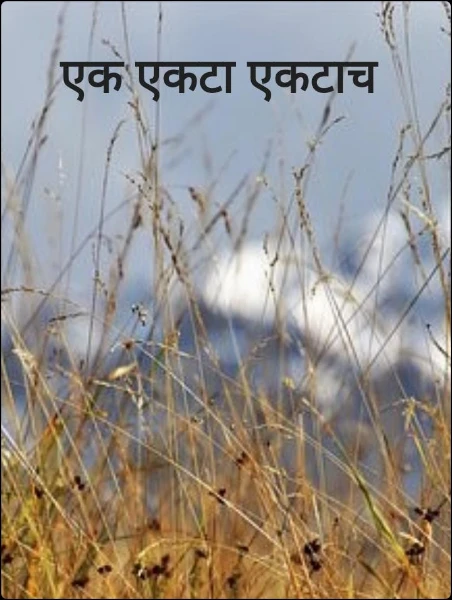 एक एकटा एकटाच