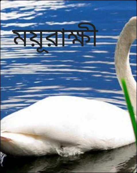 ময়ূরাক্ষী