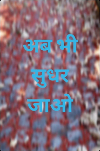 अब भी सुधर जाओ