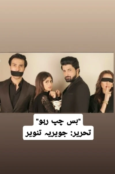 سلسلے وار کہانی مقابلہ : " بس چپ رہو "