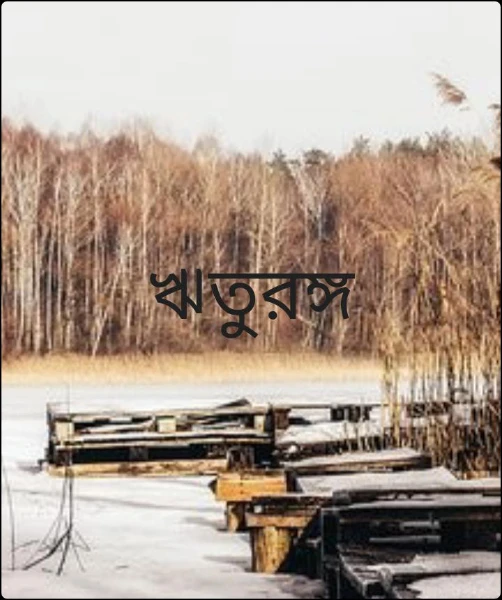 ঋতুরঙ্গ