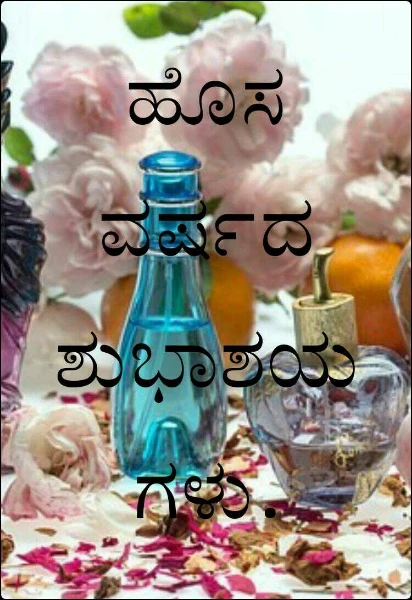 ಹೊಸ ವರ್ಷದ ಶುಭಾಶಯಗಳು.