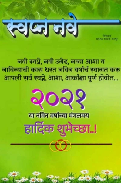 " नुतन वर्षाभिनंदन "