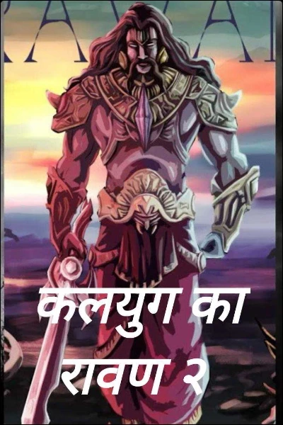 कलयुग का रावण २