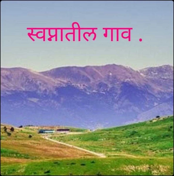 स्वप्नातील गाव .