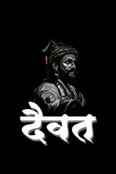 दैवत (छत्रपति शिवाजी महाराज)