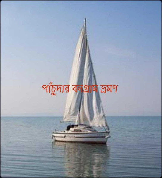 পাঁচুদার বনগ্রাম ভ্রমণ