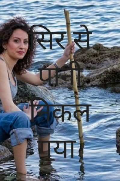 सिर से पानी निकल गया
