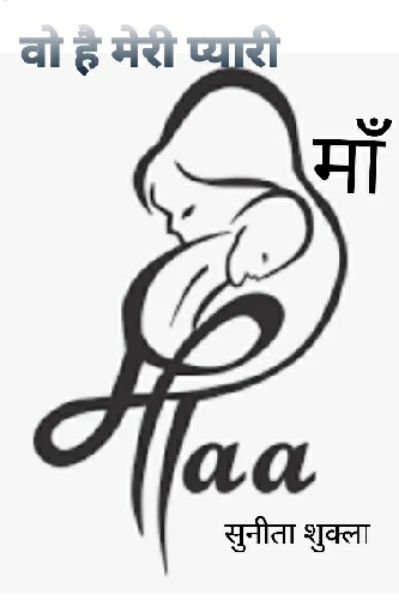 वो है मेरी प्यारी माँ!!