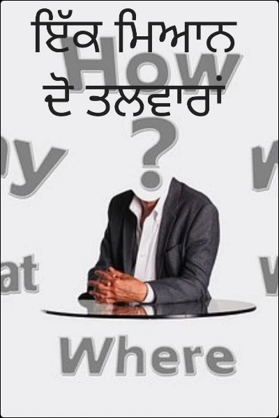 ਇੱਕ ਮਿਆਨ ਦੋ ਤਲਵਾਰਾਂ