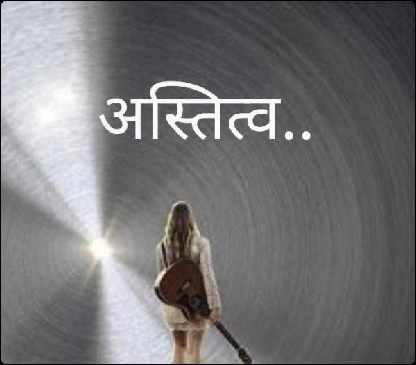 अस्तित्व..