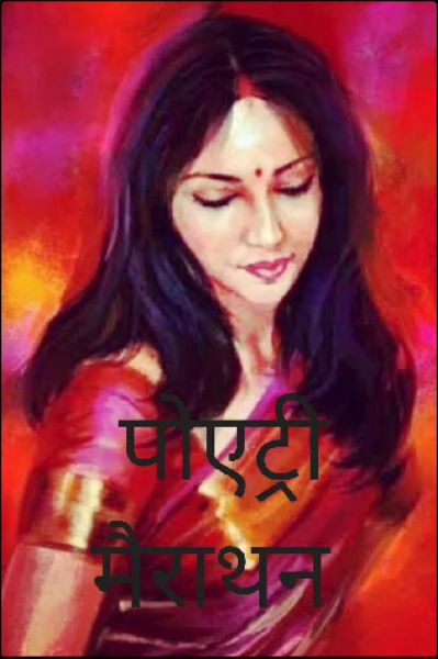 पोएट्री मैराथन (कविताएँ)