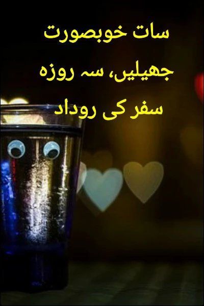سات خوبصورت جھیلیں، سہ روزہ سفر کی روداد